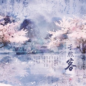 孑然客 (纯歌版)