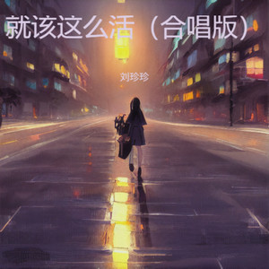 盖永政 - 就该这么活 (合唱版)