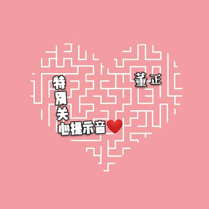 特别关心提示音