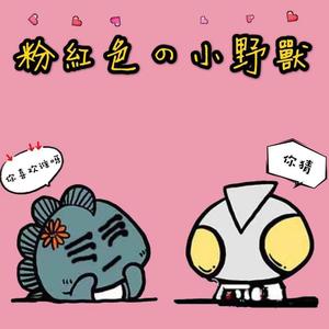 粉红色的小野兽（prod.DEja Vu）