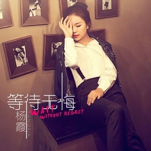 等待无悔 (伴奏)