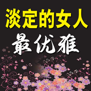 不将就-书音有声书