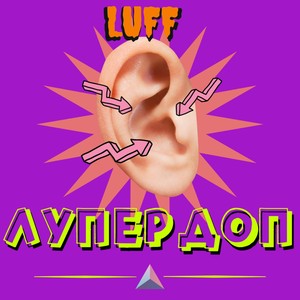 Лупердоп (Explicit)