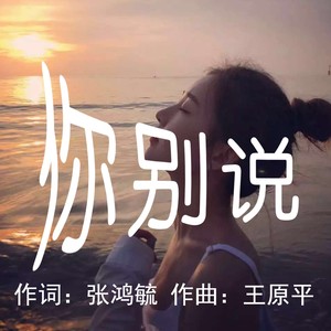 你别说