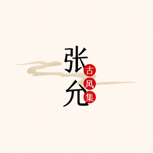国风摇滚