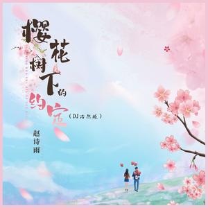 樱花树下的约定 (DJ浩然版伴奏)