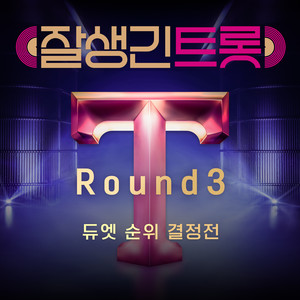 내 이름 아시죠 (You Know My Name)