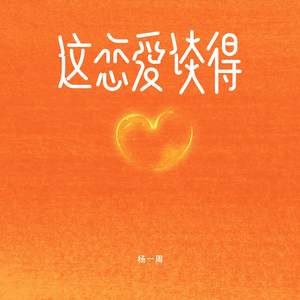 这恋爱谈得 (伴奏)