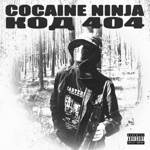 COCAINE NINJA - Валюты (Explicit)