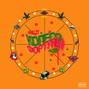 КОЛЕСО ФОРТУНЫ(feat. OKTAN)[prod. by PrivateJet] (Explicit)