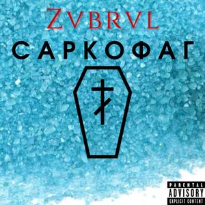 Саркофаг (Explicit)