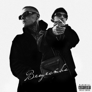 Вещества (Explicit)