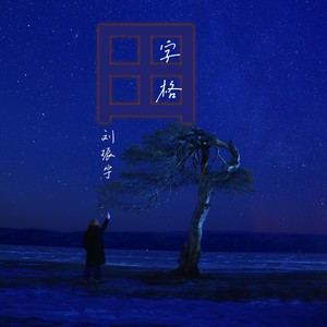 田字格封面
