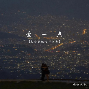 爱一点(我会爱你多一点点)封面