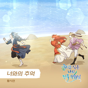 너와의 추억 (memories with you) (Inst.)