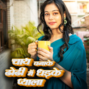 Chaay Banake Thodi Me Dhadhke Piyela