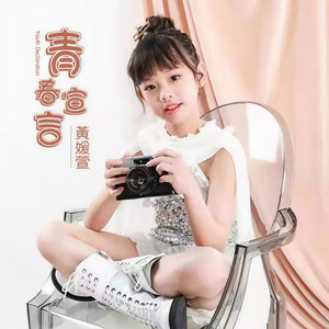 青春宣言 (伴奏)