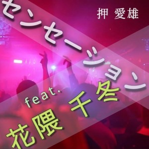 センセーション (feat. 花隈千冬)