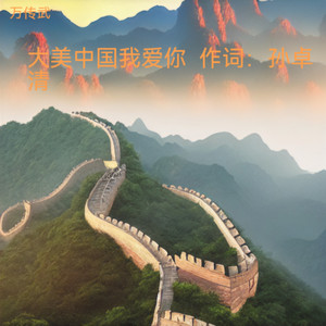 大美中国我爱你