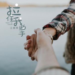 拉住我的手
