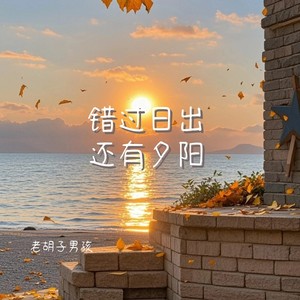 错过日出 还有夕阳