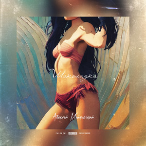 Шоколадка (Explicit)