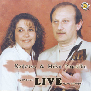 Christos ke Meli Rampidi (Live)