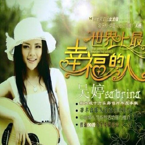 世界上最幸福的人