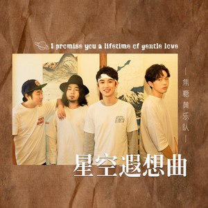 星空遐想曲