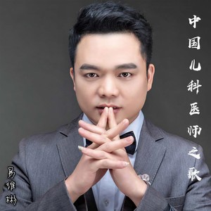 中国儿科医师之歌