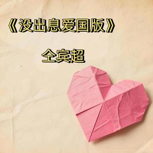 没出息 (爱国版)