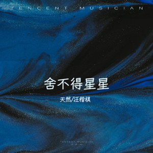 天然 - 舍不得星星 (女生版伴奏)