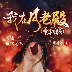 【多播精品】我在月老殿牵红线【逗逼仙女无厘头牵线】