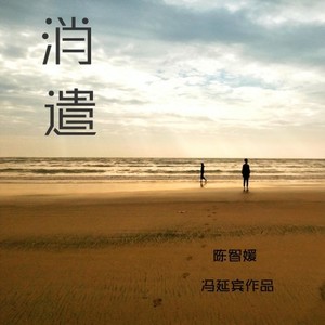 消遣 试听版