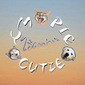 ไอ้คนน่ารัก