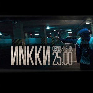 Свидание на 25-00 (Explicit)