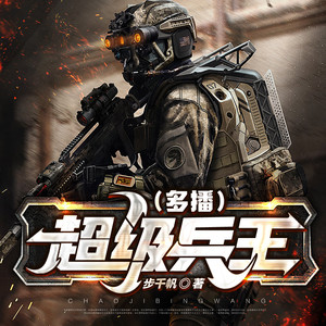 超级兵王|多人精品有声剧|都市霸榜神作