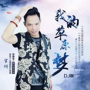 我的草原梦 (DJ版)