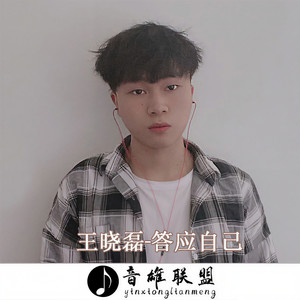 答应自己