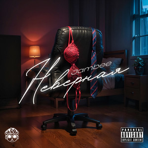 JamBee - Неверная (Explicit)