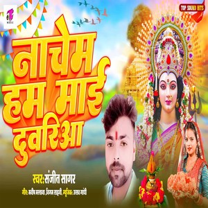 Nachem Ham Mai Ke Duwariya (Bhojpuri)