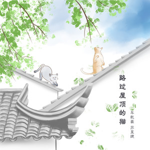 路过屋顶的猫 (伴奏)封面