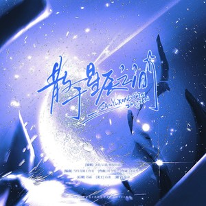 散于星辰之间——记明日方舟《孤星》 (伴奏)