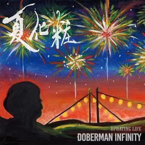 DOBERMAN INFINITY - 夏化粧