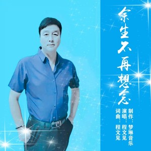 余生不再想念 (伴奏)