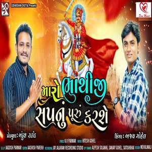 Maro Bhathiji Sapnu Puru Karse