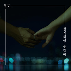 함께하면 좋겠어 (I Wish) (希望能在一起) (Inst.)