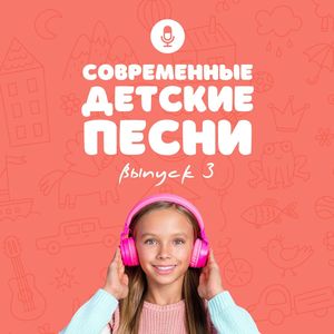 Современные детские песни (Выпуск 3)