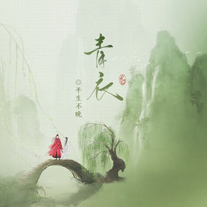青衣 (平生不晚版)