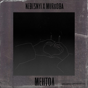 Ментол